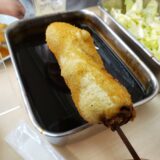 「近江屋　本店」大阪　ココでしか食べられない『もちもち串カツ』