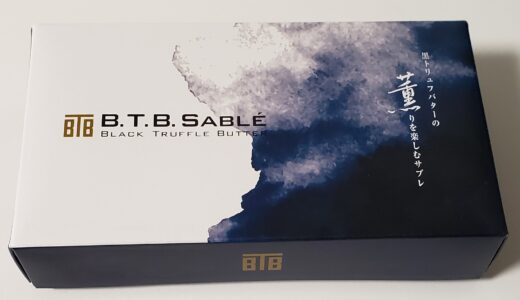 「廣尾 瓢月堂 B.T.B.SABLE」東京　トリュフバターの薫りがお菓子を超えた