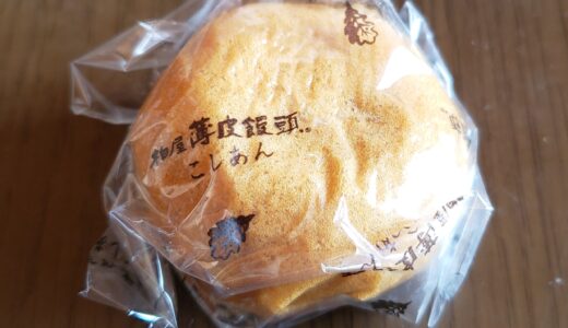 「柏屋　薄皮饅頭」福島　日本三大饅頭